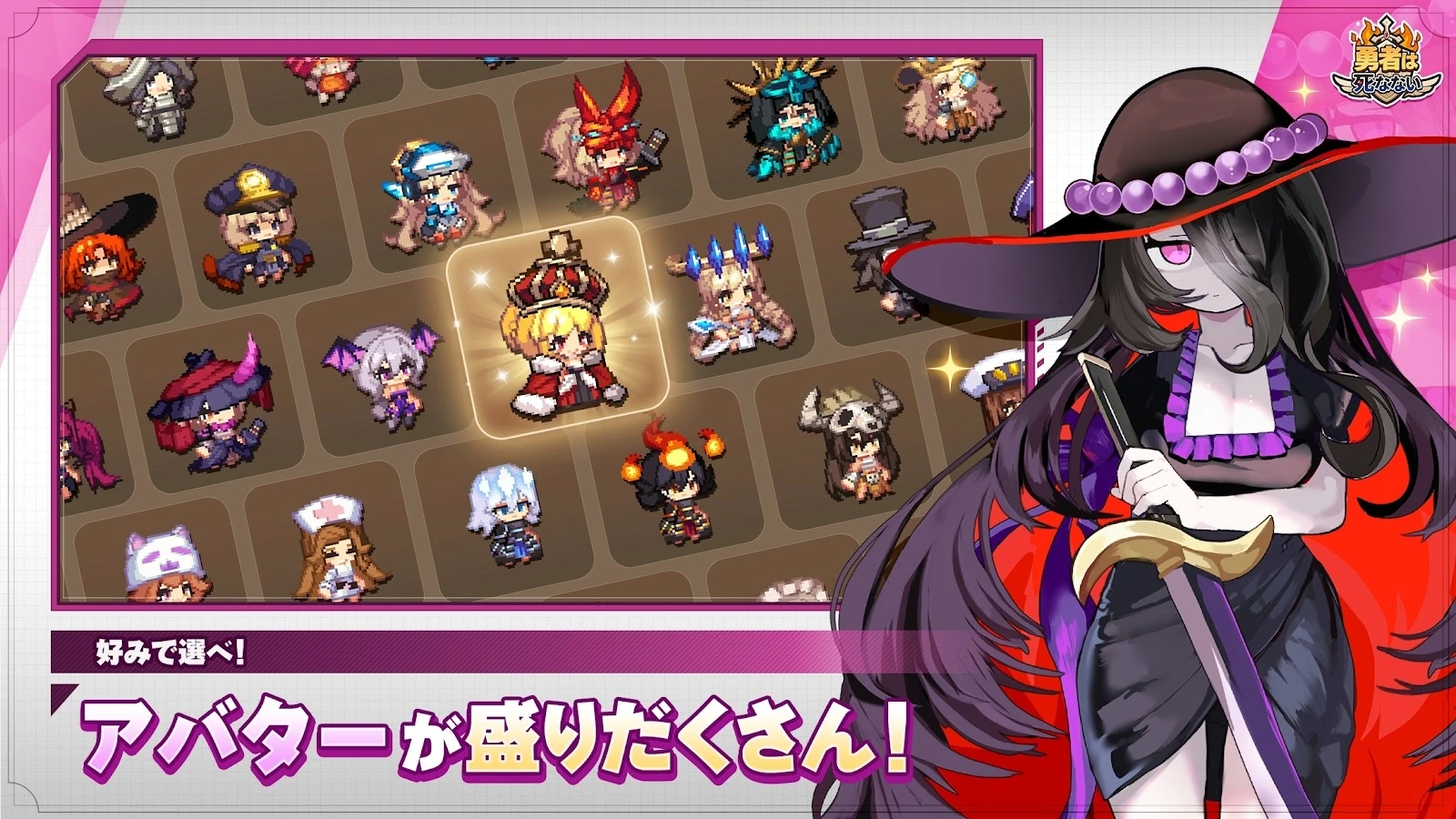 勇者は死なない：さまざまなピクセルアバターと魔女を並べた公式紹介画像
