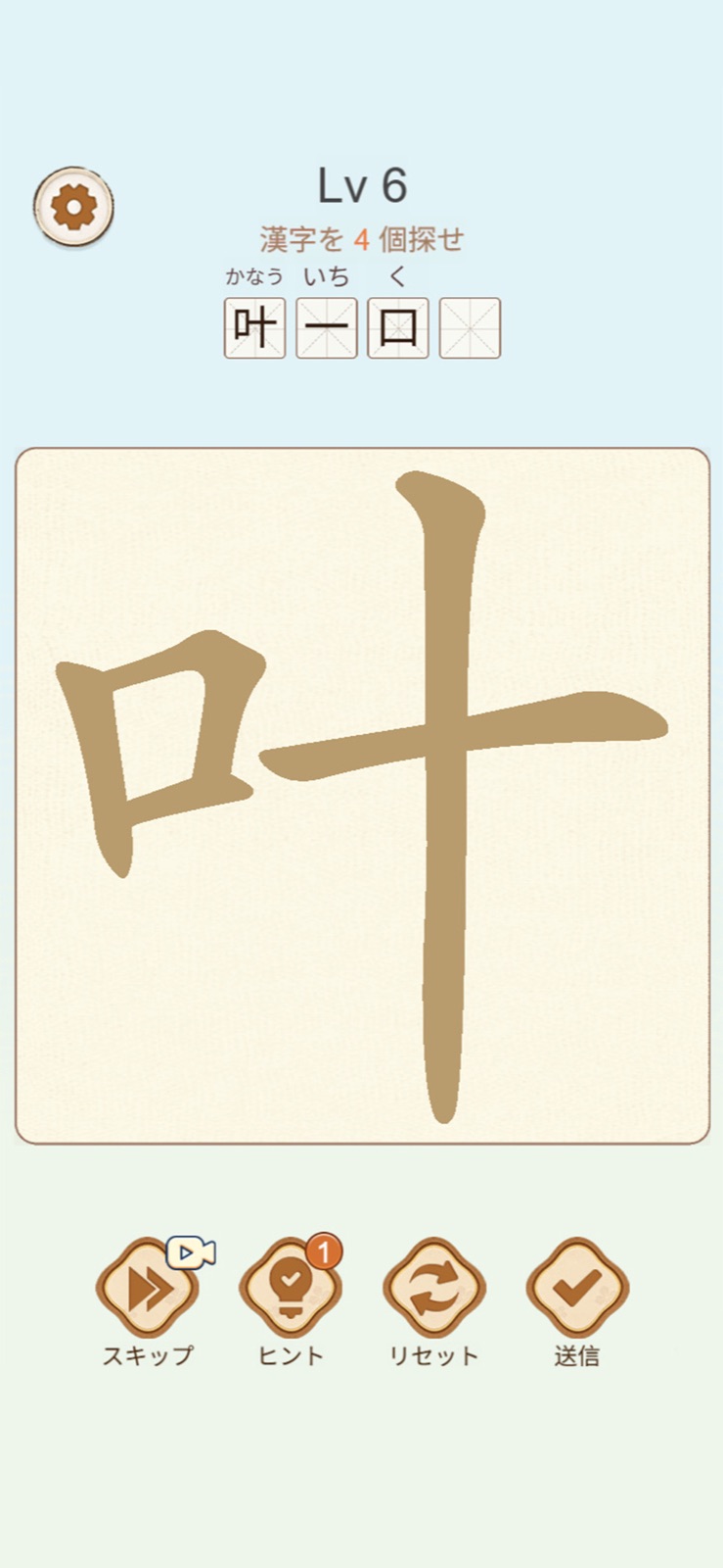「叶」の問題と画面下のヒントなどのメニュー