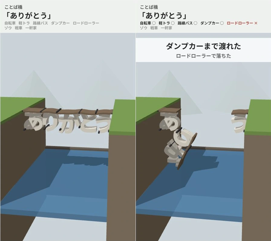 ことば橋:ブラウザ版の「ありがとう」の橋と、重い車両が通った後の実画面
