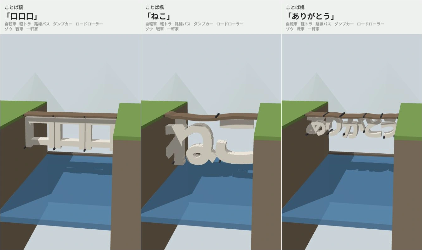 ことば橋:ブラウザ版で「口口口」「ねこ」「ありがとう」を橋にした3つの実画面