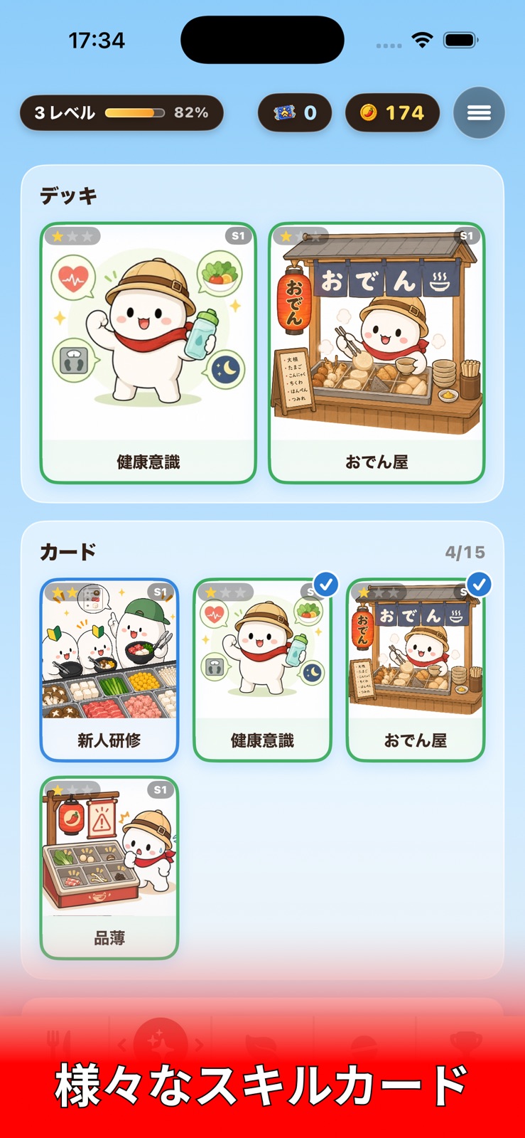 マーラッシュ：健康意識やおでん屋などのスキルカードを並べるデッキ画面