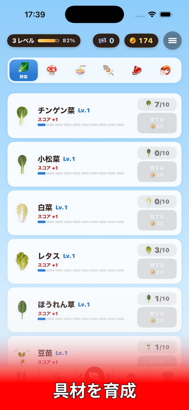 マーラッシュ：チンゲン菜などの具材のレベルと育成ボタンを表示する画面