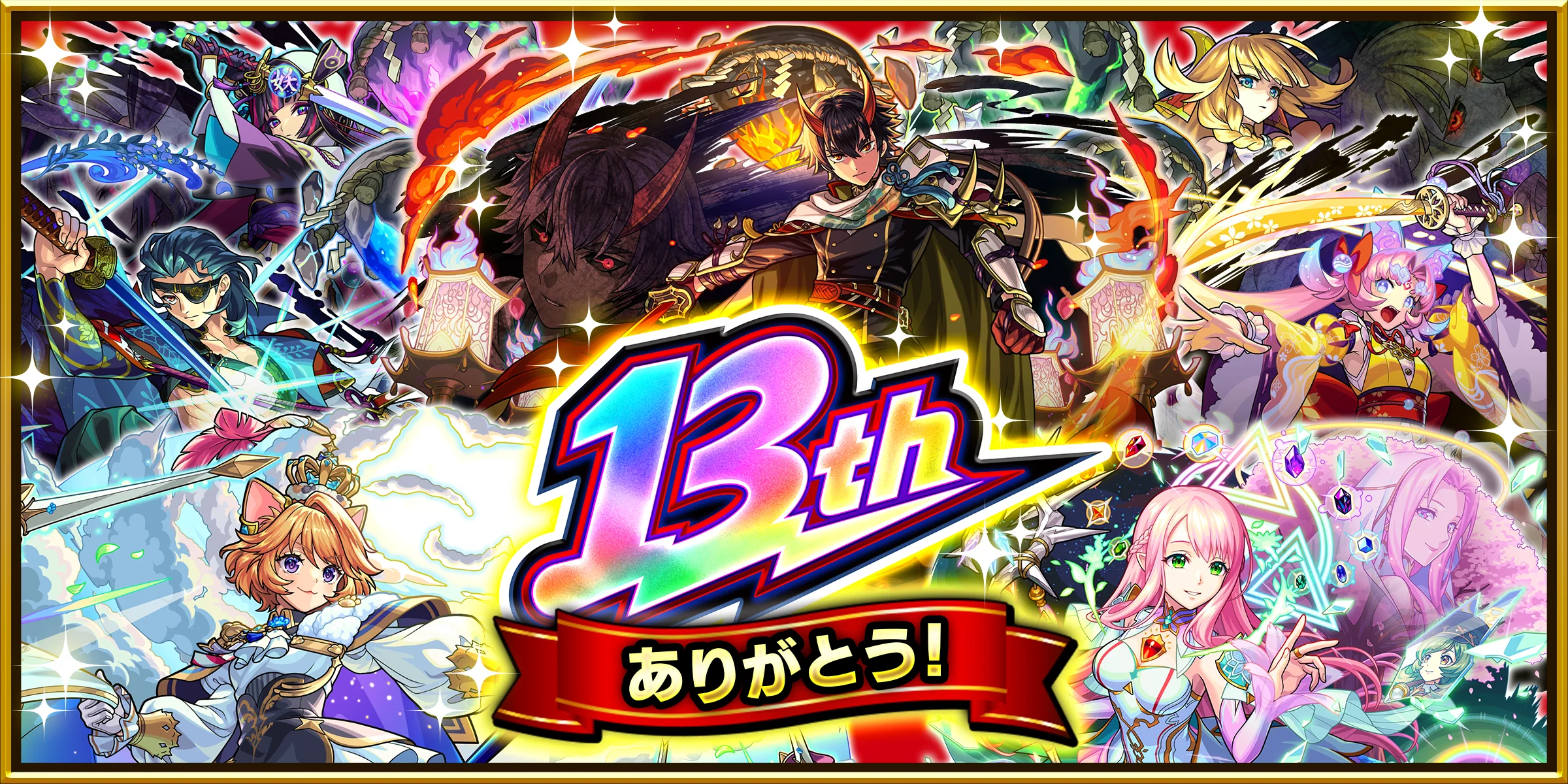 モンスト13周年：公式が公開したモンスター集合の記念ビジュアル。操作画面ではありません。