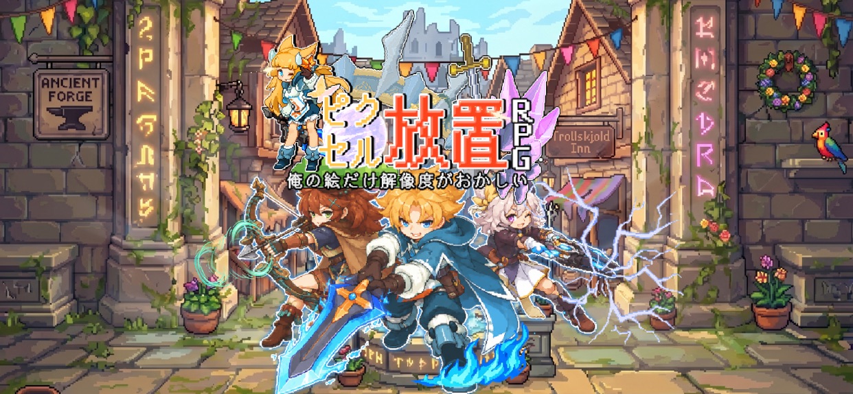 ピクセル放置RPGの街とドット絵の冒険者を描いた公式紹介画像