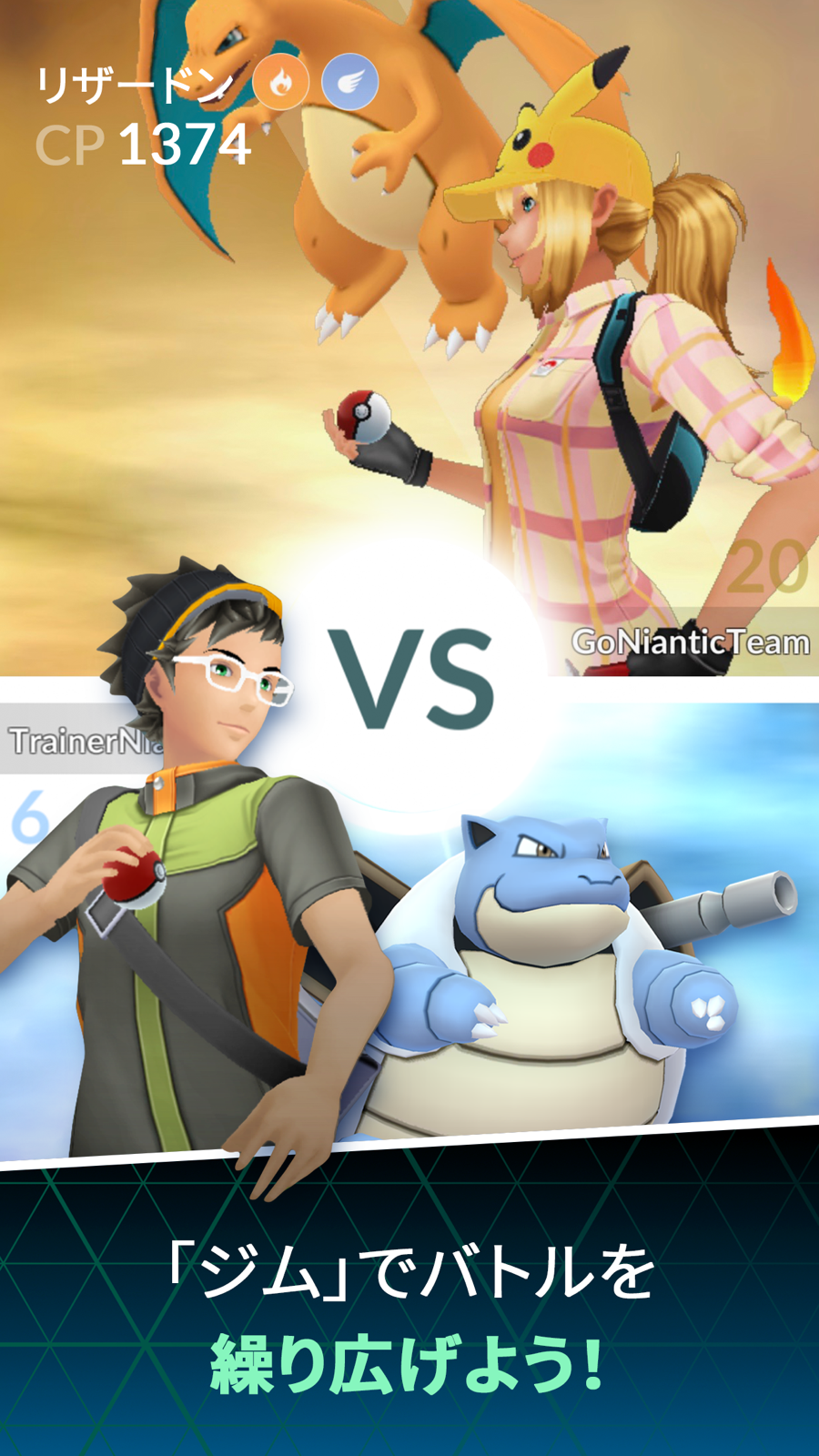 ポケモンGOのジムバトルを紹介する公式画面