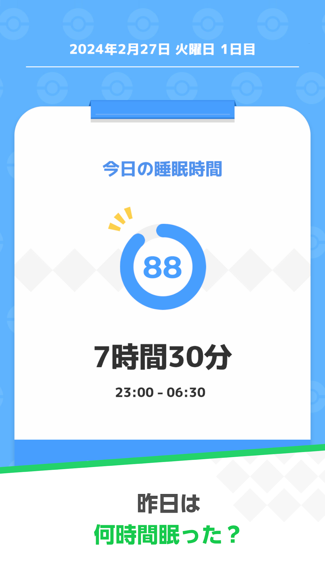 ポケスリで睡眠時間を記録する公式掲載の例示画面