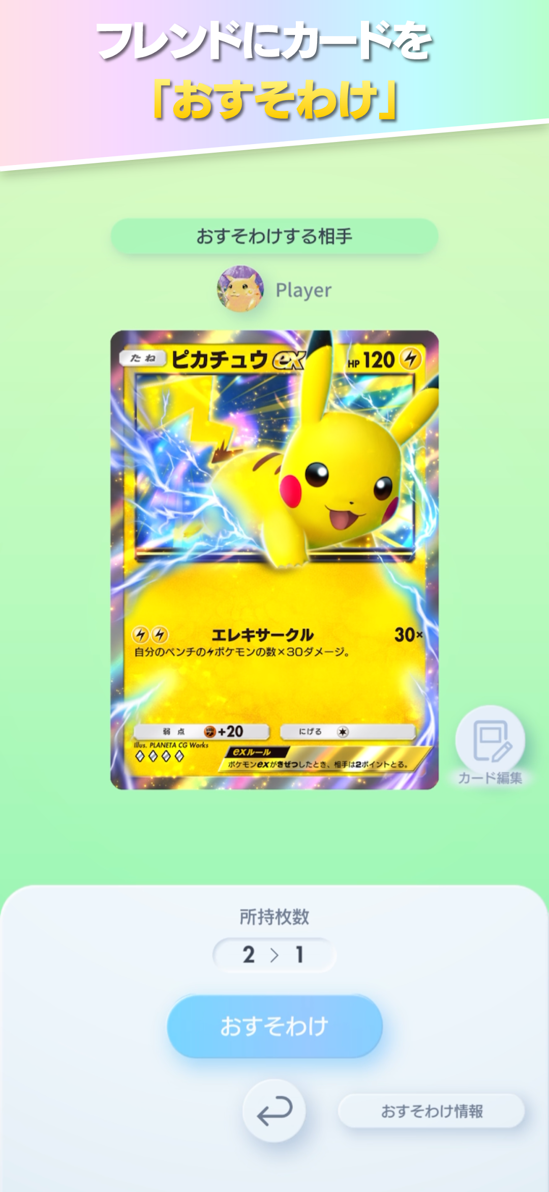 ポケポケのおすそわけを紹介するカードの画面