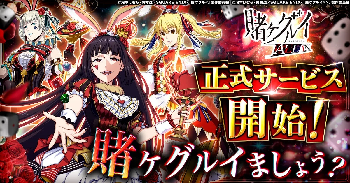 賭ケグルイ ALL IN：蛇喰夢子・早乙女芽亜里らを描いた正式サービス開始の公式キービジュアル