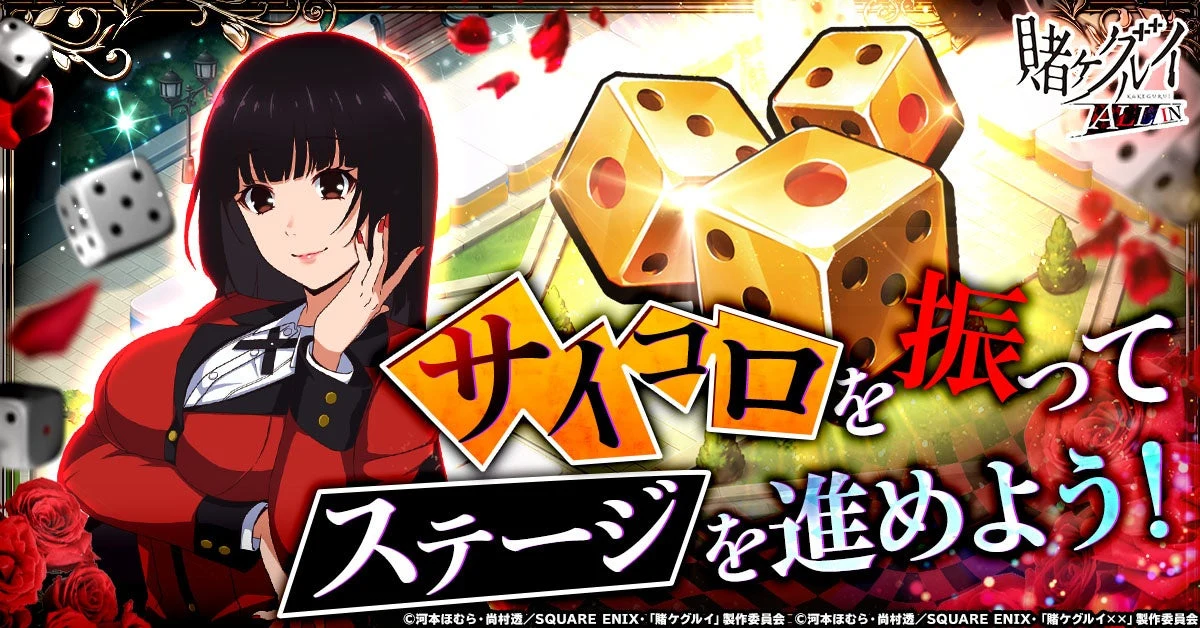 賭ケグルイ ALL IN：サイコロとすごろく盤、蛇喰夢子を描いた公式紹介ビジュアル