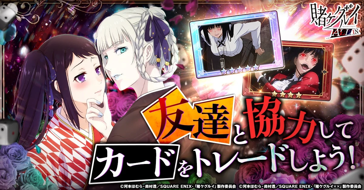 賭ケグルイ ALL IN：カード交換とコレクションを紹介する公式ビジュアル