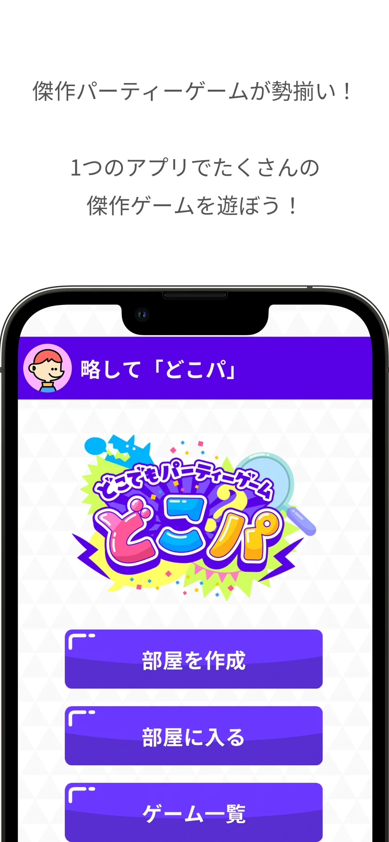 どこパ公式配布画面：部屋を作成・部屋に入る・ゲーム一覧の入口