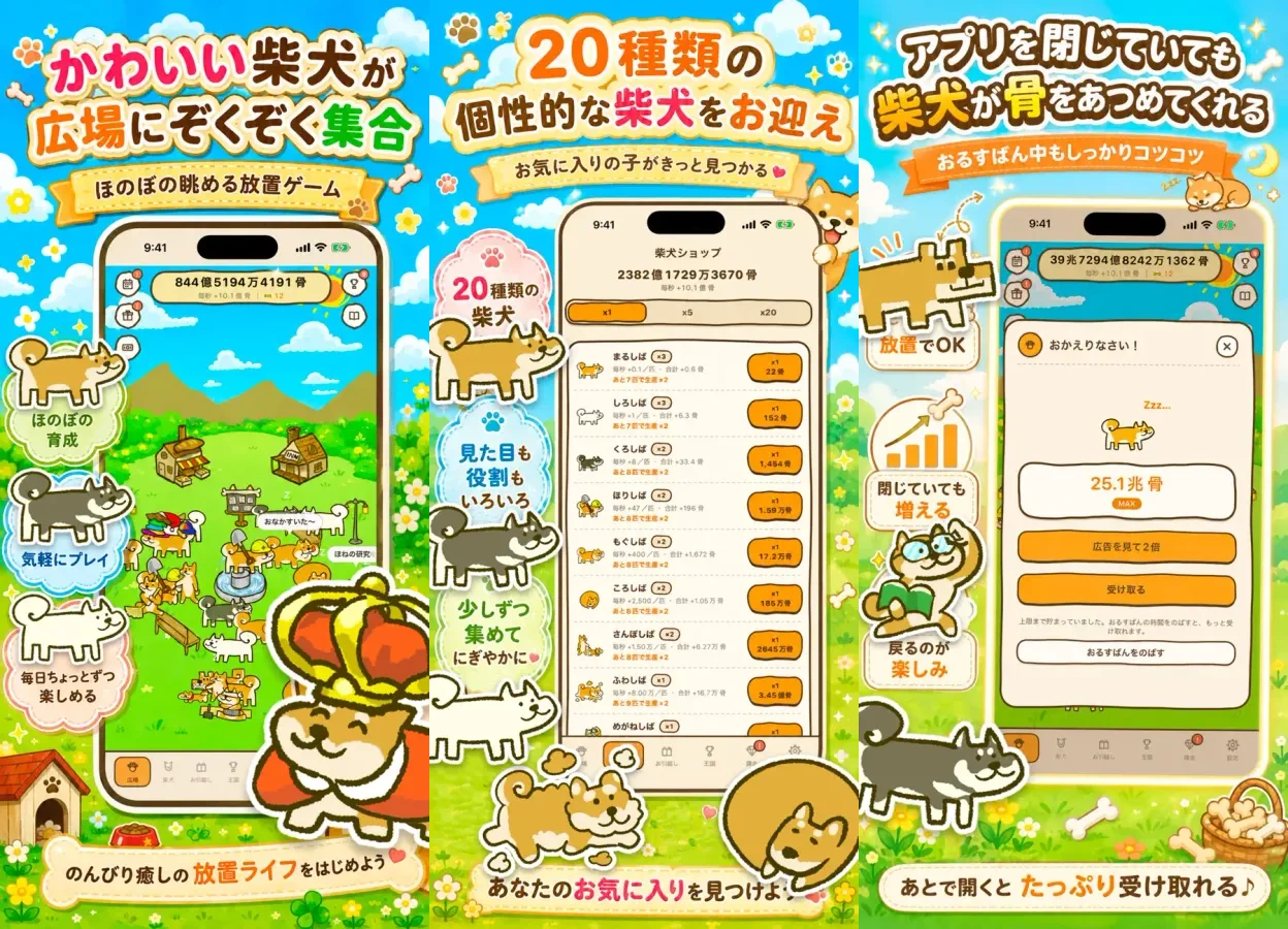 しばいぬ王国 - 柴犬の放置ゲーム：3枚の公式紹介画面を原比率のまま並べたアイキャッチ