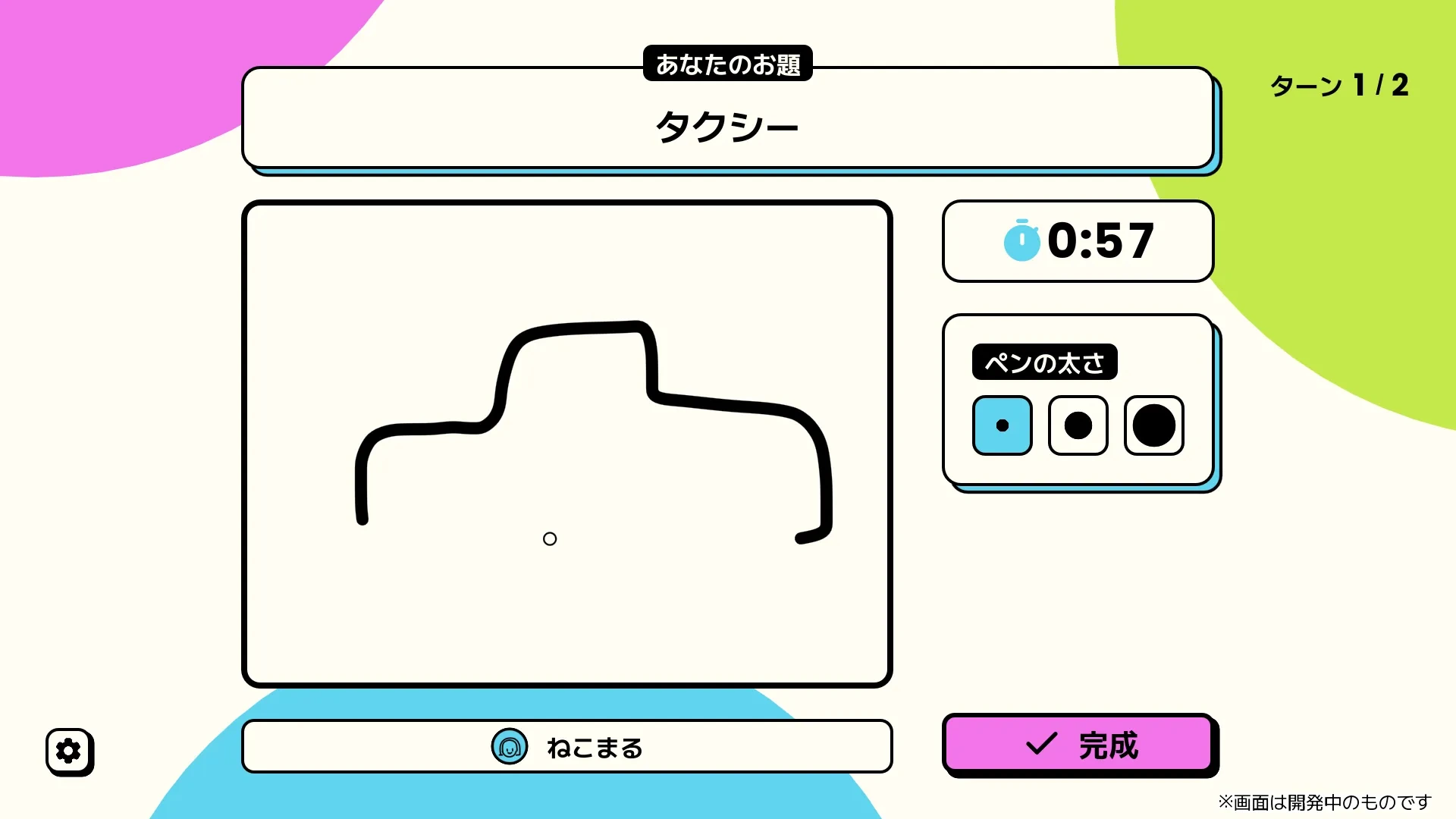 お題「タクシー」に合わせて線を描く公式画面。制限時間の中で、自分のお題を絵にします。