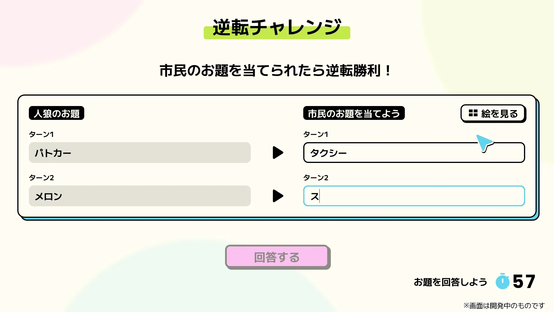人狼が市民のお題を答える逆転チャレンジの公式画面。2回のお題をどちらも当てると逆転勝利です。