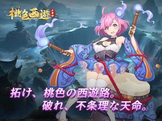 天命劫・桃色西遊：桃色の髪の西遊キャラクターとタイトルロゴを描いた一般向け公式紹介画像