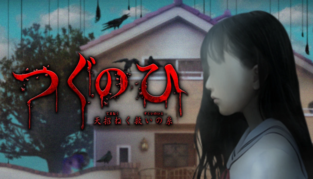 つぐのひ -天招ねく救いの糸-：住宅街を背景に少女と赤いタイトルロゴを描いた公式発売広報画像