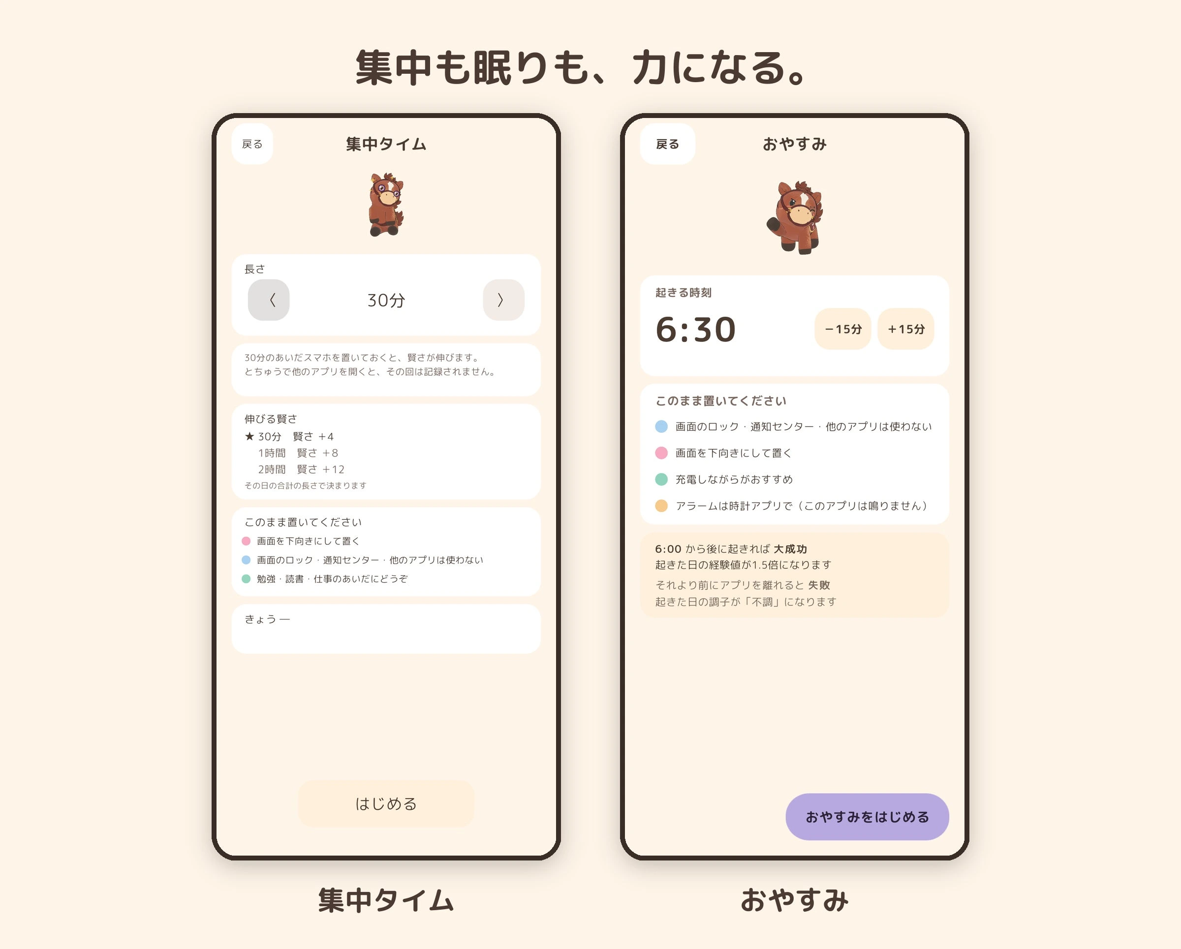 集中タイムとおやすみの公式画面。スマホを置く時間も育成につながります。