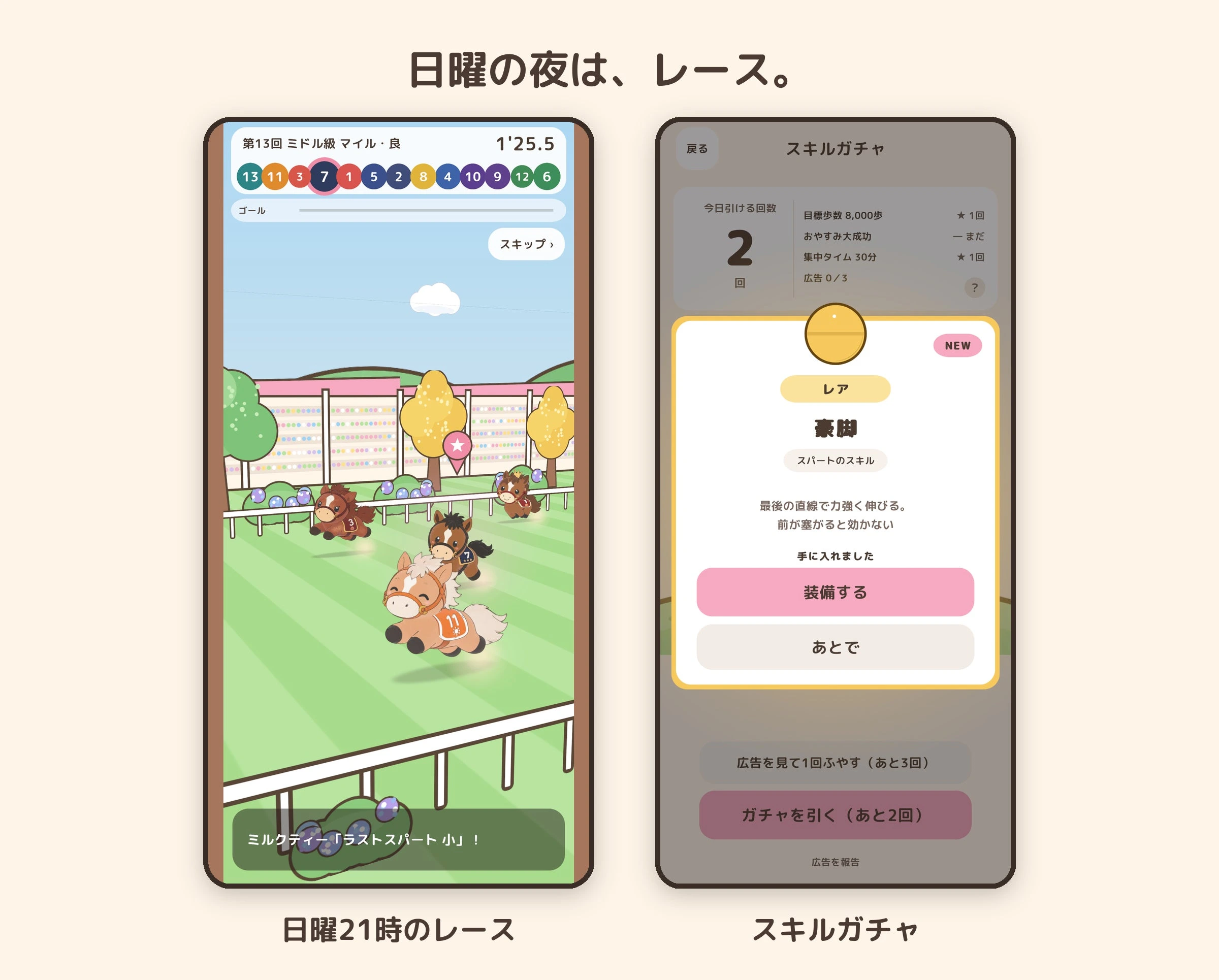 日曜21時のレースとスキルガチャ。育てた能力とスキルをレースで試します。