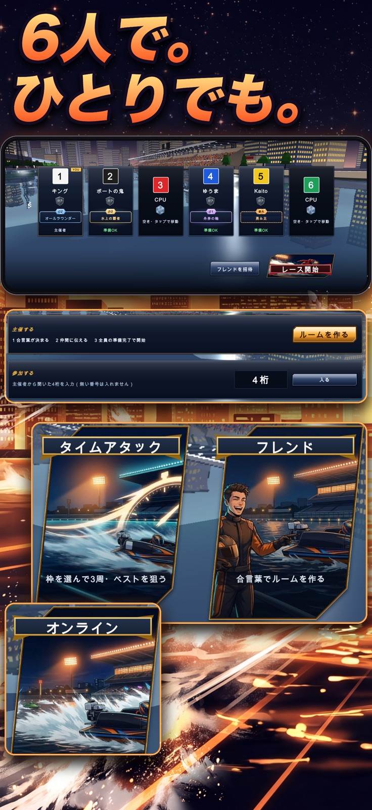 VS BOAT：六人の対戦ルームと、タイムアタック・フレンド・オンラインのモード選択
