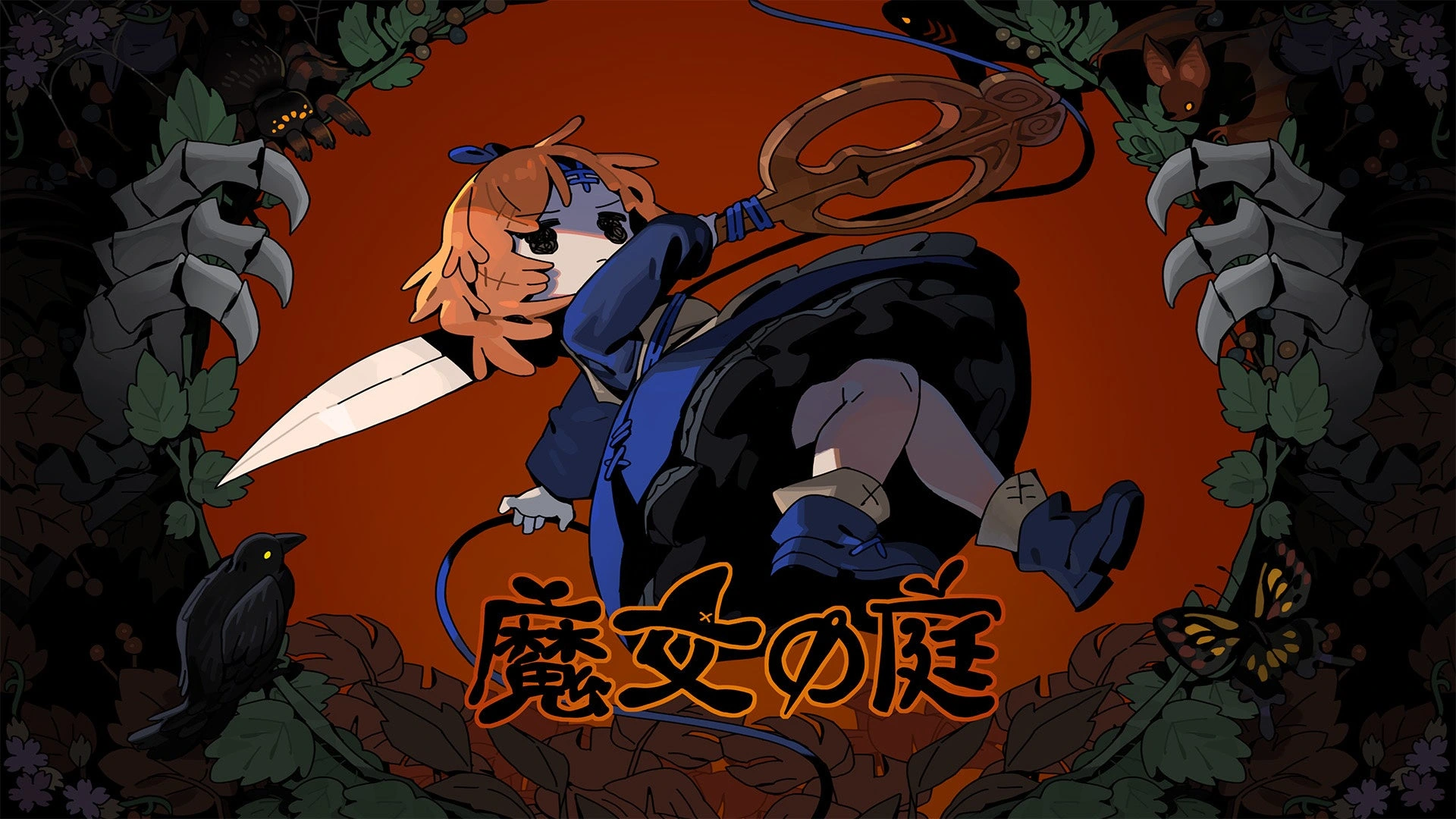 魔女の庭：魔女シルと庭園の登場人物、タイトルロゴを描いた公式PRの広報画像